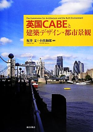 英国CABEと建築デザイン・都市景観