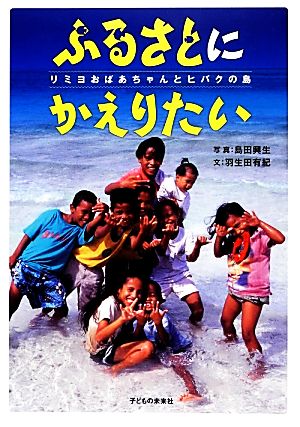 ふるさとにかえりたい リミヨおばあちゃんとヒバクの島