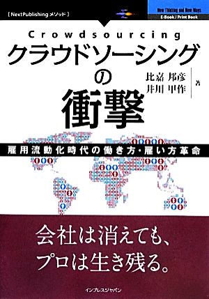 クラウドソーシングの衝撃 雇用流動化時代の働き方・雇い方革命 NextPublishingメソッド