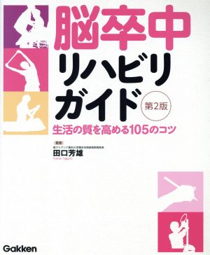 脳卒中リハビリガイド 生活の質を高める105のコツ