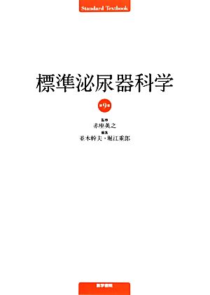 標準泌尿器科学 Standard Textbook