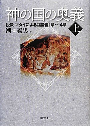 神の国の奥義(上) 説教マタイによる福音書1章～14章