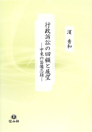 行政訴訟の回顧と展望 中東の笛備忘録