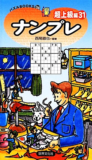 ナンプレ超上級編(31) パズルBOOKS