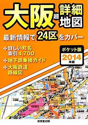 ポケット版 大阪超詳細地図(2014年版)