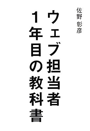 ウェブ担当者1年目の教科書