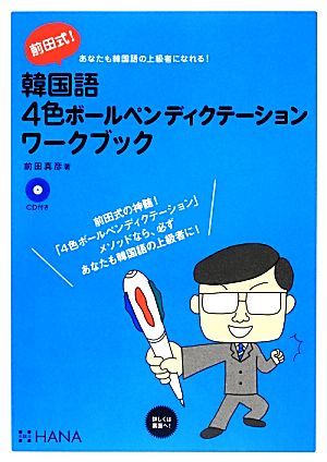 前田式！韓国語4色ボールペンディクテーションワークブック