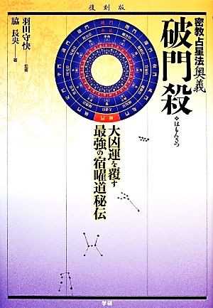 破門殺 密教占星法奥義