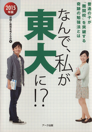 なんで、私が東大に!?(2015年版) 普通の子が「難関校」を突破する奇跡の勉強法とは