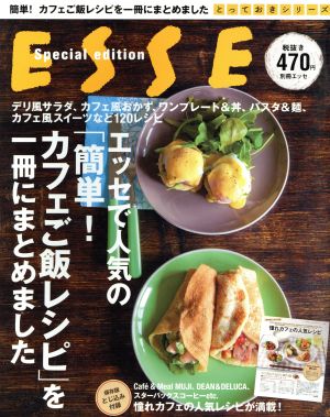 エッセで人気の「簡単！カフェご飯レシピ」を一冊にまとめました とっておきシリーズ