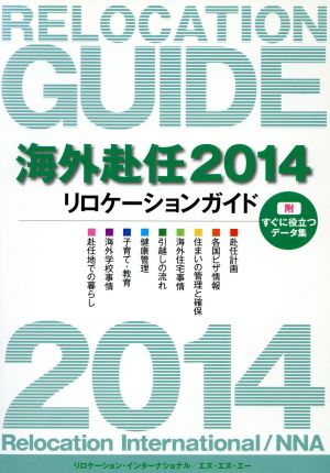 海外赴任 リロケーションガイド(2014)