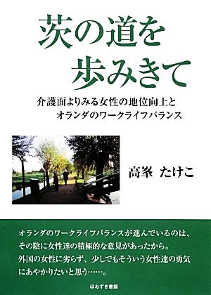 茨の道を歩みきて 介護面よりみる女性の地位向上とオランダのワークライフバランス