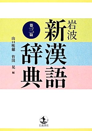 岩波新漢語辞典