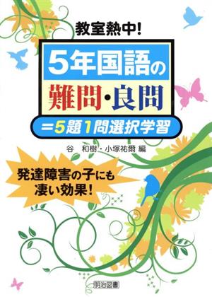 教室熱中！5年国語の難問・良問=5題1問選択学習