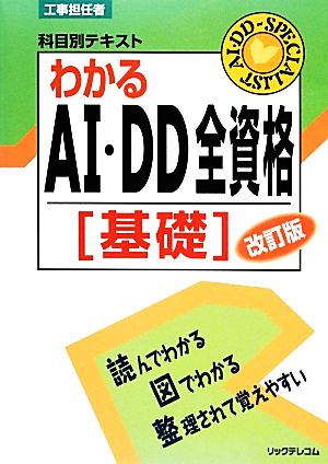 工事担任者科目別テキスト わかるAI・DD全資格 基礎