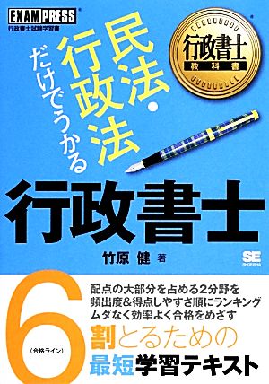 民法・行政法だけでうかる行政書士 行政書士教科書