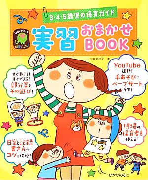 3・4・5歳児の保育ガイド 実習おまかせBOOK ひかりのくに保育ブックス