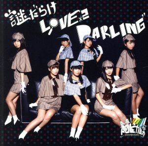 謎だらけ LOVE×2 DARLING