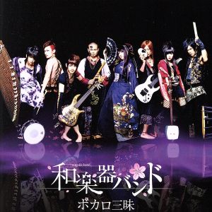 ボカロ三昧(数量生産限定版)(DVD付)