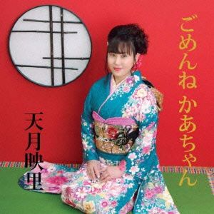 ごめんねかあちゃん