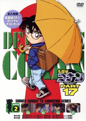 名探偵コナン PART17 vol.2(期間限定スペシャルプライス版)