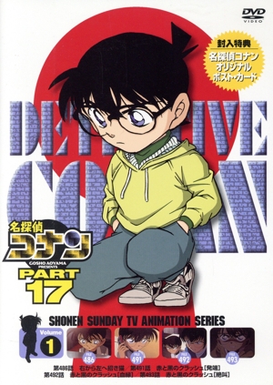 名探偵コナン PART17 vol.1(期間限定スペシャルプライス版)