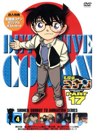 名探偵コナン PART17 vol.4(期間限定スペシャルプライス版)