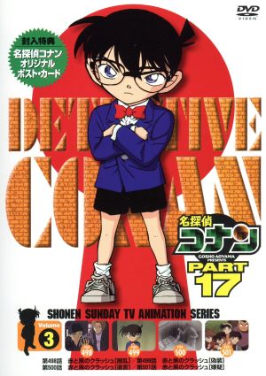 名探偵コナン PART17 vol.3(期間限定スペシャルプライス版)