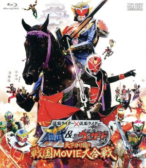 仮面ライダー×仮面ライダー 鎧武&ウィザード 天下分け目の戦国MOVIE大合戦(Blu-ray Disc)