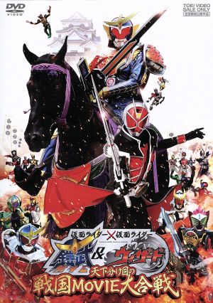 仮面ライダー×仮面ライダー 鎧武&ウィザード 天下分け目の戦国MOVIE大合戦