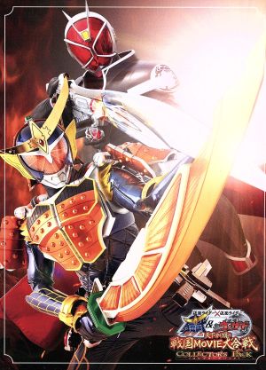 仮面ライダー×仮面ライダー 鎧武&ウィザード 天下分け目の戦国MOVIE大合戦 コレクターズパック