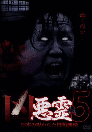 凶悪霊 13本の呪われた投稿映像 Vol.5