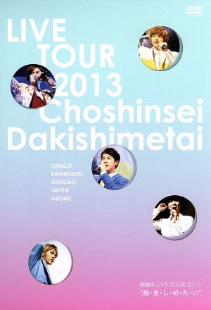 超新星 LIVE TOUR 2013“抱・き・し・め・た・い