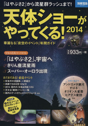 天体ショーがやってくる！(2014) 別冊宝島