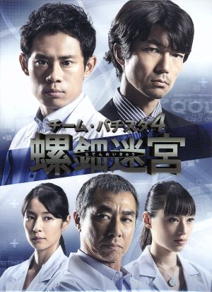 チーム・バチスタ4 螺鈿迷宮 Blu-ray BOX(Blu-ray Disc)