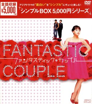 ファンタスティック・カップル 韓流10周年特別企画DVD-BOX