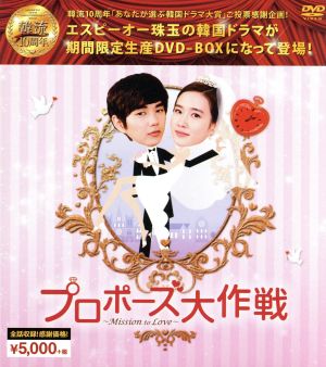 プロポーズ大作戦～Mission to Love 韓流10周年特別企画DVD-BOX