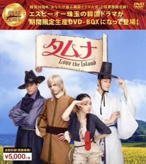 タムナ～Love the Island 完全版 韓流10周年特別企画DVD-BOX