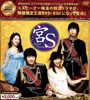 宮S～Secret Prince 韓流10周年特別企画DVD-BOX