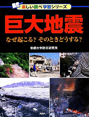 巨大地震 なぜ起こる？そのときどうする？