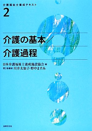 介護の基本/介護過程 介護福祉士養成テキスト2