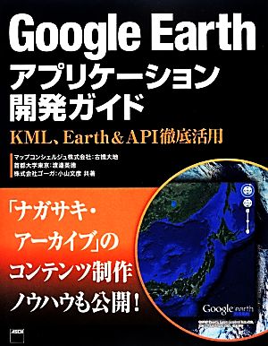 Google Earthアプリケーション開発ガイドKML、Earth & API徹底活用