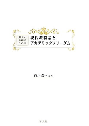 学生と教師のための現代教職論とアカデミックフリーダム