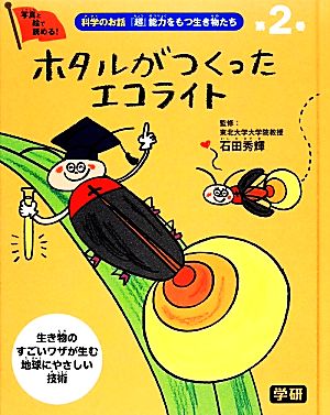 科学のお話『超』能力をもつ生き物たち(2) ホタルがつくったエコライト