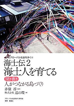 海士伝 海士人を育てる(2) 聞き書き 人がつながる島づくり グローバル社会を歩く6