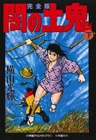 闇の土鬼(完全版)(下) 復刻名作漫画シリーズ