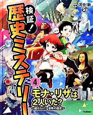 検証！歴史ミステリー(4) モナ・リザは2人いた？謎だらけ！世界の歴史