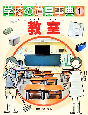 学校の道具事典(1) 教室