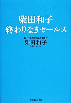 柴田和子 終わりなきセールス 中古本・書籍 | ブックオフ公式