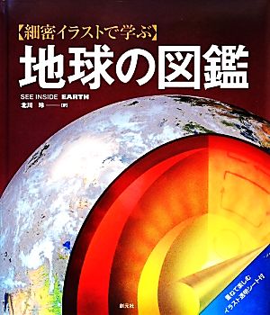 細密イラストで学ぶ地球の図鑑